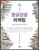 항공관광 마케팅(3판)