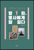 명화, 병사에게 말 걸다