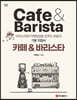 카페 & 바리스타