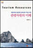 관광자원의 이해