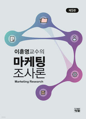 이훈영교수의 마케팅조사론(제5판)