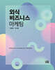 외식비즈니스 마케팅