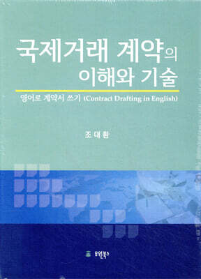 국제거래 계약의 이해와 기술