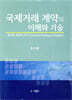 국제거래 계약의 이해와 기술
