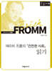 에리히 프롬의 『 건전한 사회』 읽기 (큰글자책)