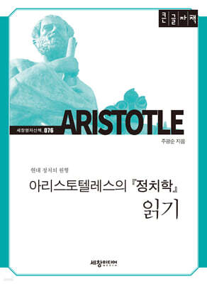 아리스토텔레스의 『정치학』 읽기 (큰글자책)