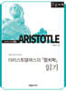 아리스토텔레스의 『정치학』 읽기 (큰글자책)
