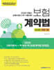 2025 이패스 보험계약법
