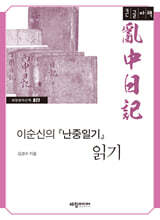 이순신의 『난중일기』 읽기 (큰글자책)