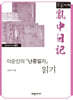 이순신의 『난중일기』 읽기 (큰글자책)