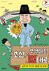 조선, 무엇이든 법대로