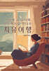 그림책 속 심리와 인문학으로 만나는 치유여행
