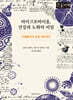 마이크로바이옴, 건강과 노화의 비밀 (큰글자책)