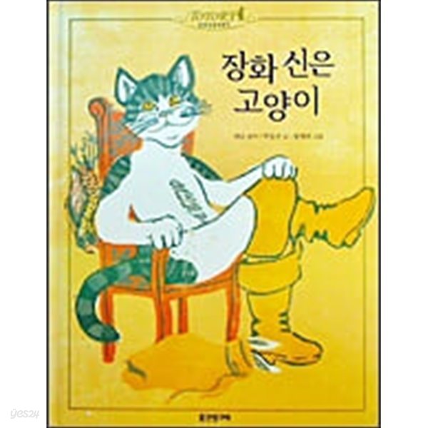 장화 신은 고양이 - 토토리세계명작 12