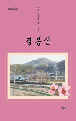 팔봉산