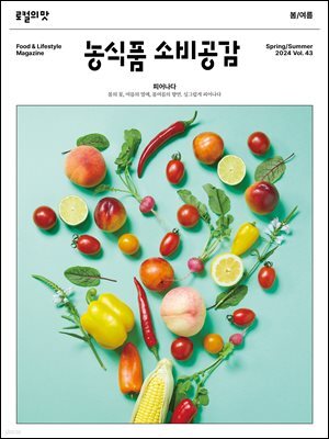 농식품 소비공감 2024 봄·여름호