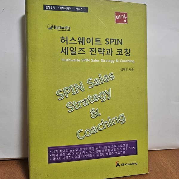 허스웨이트 spin 세일즈 전략과 코칭