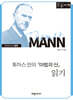 토마스 만의 『마법의 산』 읽기 (큰글자책)