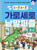 하루하루 가로세로 낱말퍼즐 : 중급