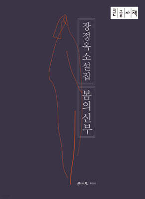봄의 신부 (큰글자책)
