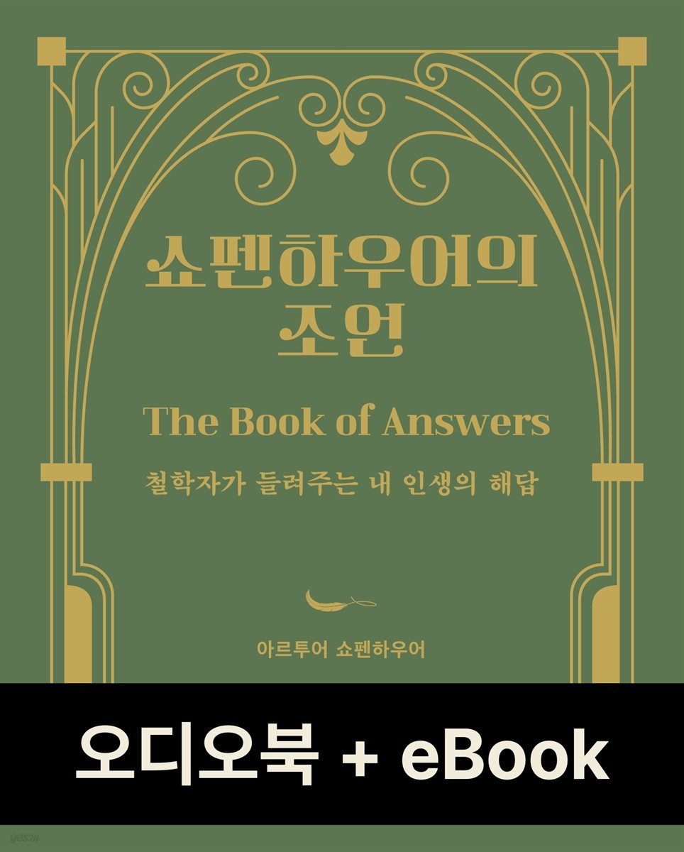 [50년 대여] 쇼펜하우어의 조언 (전 2권)