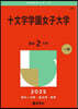 十文字學園女子大學 2025年版