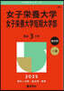 女子榮養大學.女子榮養大學短期大學部 2025年版