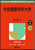 令和健康科學大學 2025年版