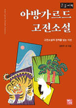 아방가르드 고전소설 (큰글자책)