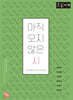 아직 오지 않은 시 (큰글자책)