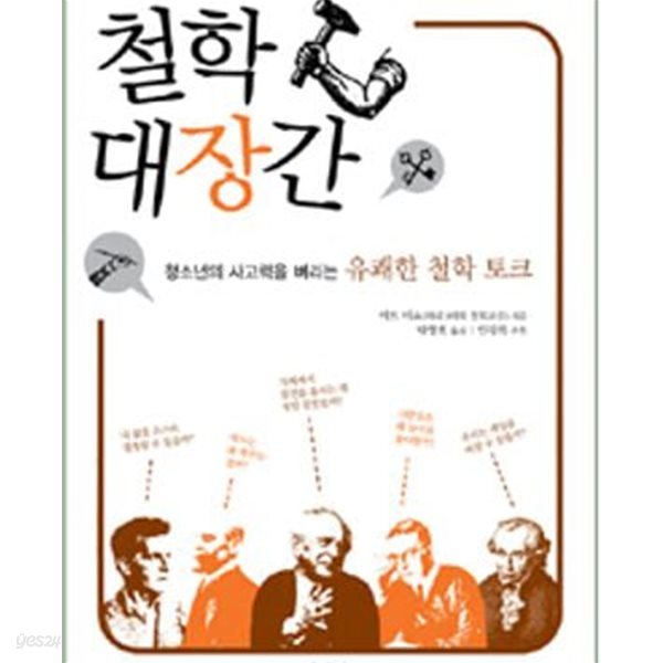 철학 대장간 (청소년의 사고력을 벼리는 유쾌한 철학 토크) /상급