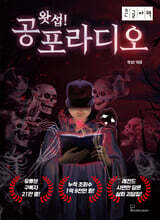 왓섭! 공포라디오 (큰글자책)