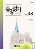 중앙성가 Vol.48