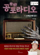 왓섭! 공포라디오 스페셜 에디션 (큰글자책)