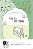 작은 도시 봉급 생활자