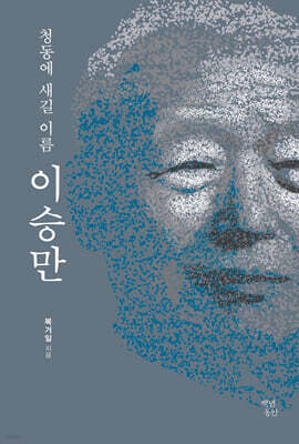 청동에 새길 이름 이승만