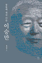 청동에 새길 이름 이승만