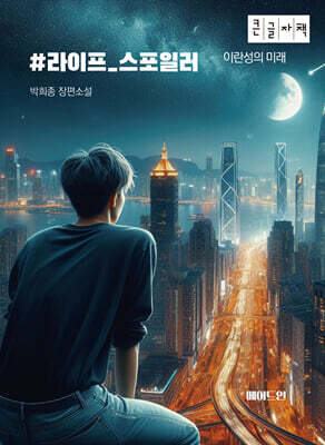 #라이프_스포일러 (큰글자책)