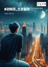 #라이프_스포일러 (큰글자책)