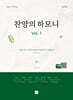 찬양의 하모니 vol.1
