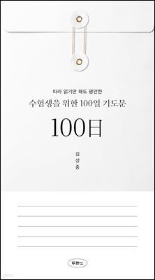 수험생을 위한 100일 기도문