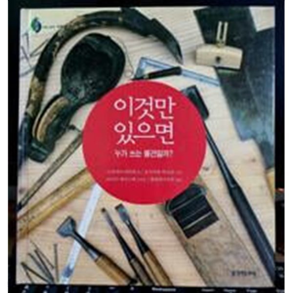 이것만 있으면 - 반딧불 과학그림책 / 과학과 인간