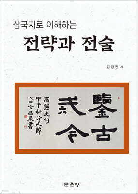 (삼국지로 이해하는) 전략과 전술