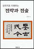 (삼국지로 이해하는) 전략과 전술