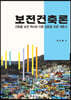 보전건축론
