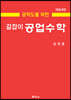 (공학도를 위한) 길잡이 공업수학