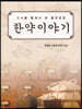 (고서를 통해서 본 흥미로운) 한약이야기