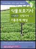 2025식물보호기사 11년간 산업기사 3년간 기출문제해설