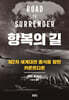 항복의 길