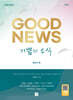 기쁨의 소식 GOOD NEWS